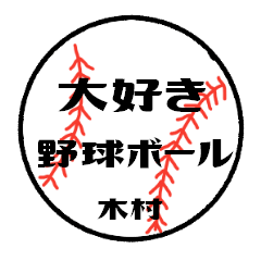 love baseball KIMURA Sticker