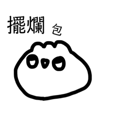 心情包子