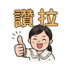 聊天語錄-第1部曲