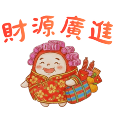 髮捲阿母：達磨福氣篇