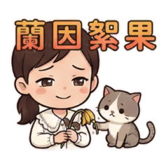 聊天語錄-第2部曲