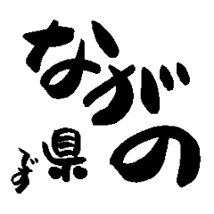 Japanese calligraphy Nagano towns name2