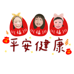 林家三姐妹來拜年