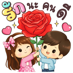 ปันฝัน & วายุ รักนะคนดี