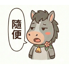 小馬日2