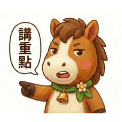 小馬日1