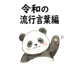 Fluffy Panda: Reiwa Trends