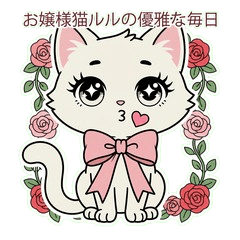 優雅なお嬢様猫ルルの丁寧な毎日