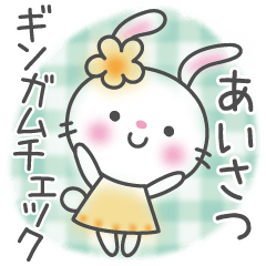 メルヘンうさぎ9(ギンガムチェック)