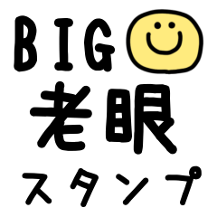 BIG◎老眼スタンプ #1