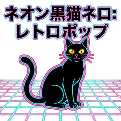 ネオン黒猫「ネロ」：レトロポップ
