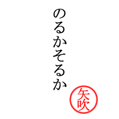 矢吹さん専用(大和言葉)