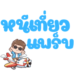 ไปเที่ยวกัน นั่งบนเครื่องบิน