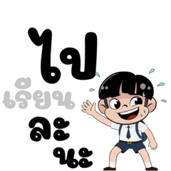 ไปโรงเรียนกันเถอะ1