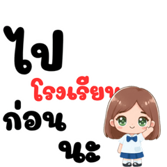 ไป โรงเรียน กันเถอะ