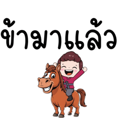 ท่านหมื่น ขี่ม้า