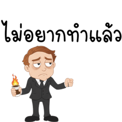 ไม่อยาก ทำงาน