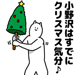 小野沢さん用クリスマスのスタンプ
