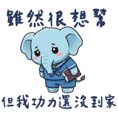大象藍藍♡♡高情商拒絕篇