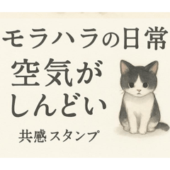 モラハラの日常①空気がしんどい