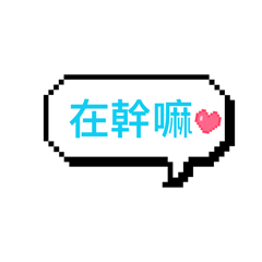 可愛貼圖!!!!!!!!!!!!