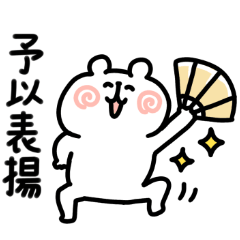 悠哉小白熊 恭喜唷！