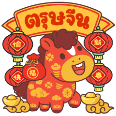 สุขสันต์วันตรุษจีนปี 2026 ปีม้าไฟ