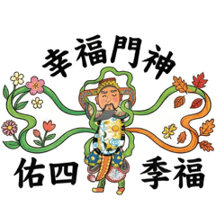 幸福門神 佑四季福