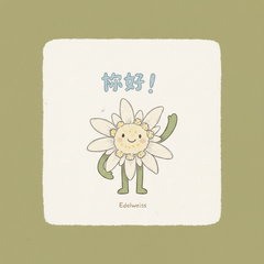 【療癒高山植物】花仙子印章