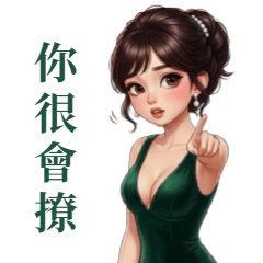 深V禮服女孩:被撩應對指南 大貼圖