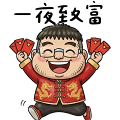 uncle: I wish you get rich overnight.