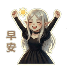 雖然是精靈，但生活也很難！