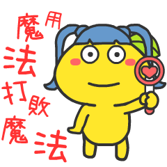 柑仔流行語6 - 用魔法打敗魔法