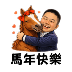 大專員～馬年限定款～
