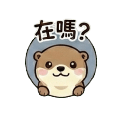 小水獺－元氣滿滿 ★ 日用語篇