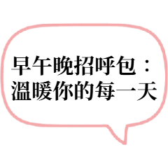 早午晚招呼包：溫暖你的每一天
