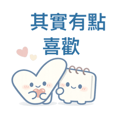 戀愛中的處女座貼心關心系貼圖