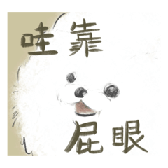 屁↗️ 眼↘️ 派↗️ 對↘️