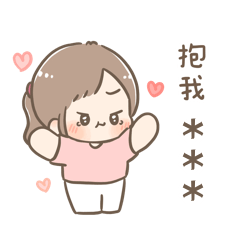 【噗噗】愛哭的撒嬌女友（暱稱自訂）