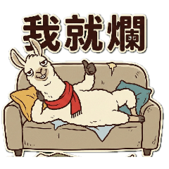 懶懶羊駝的日常貼圖