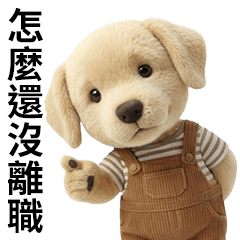 拉不拉多★汪汪打工人 : 今天離職了嗎?