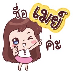 Name - May. – LINE stickers | LINE STORE