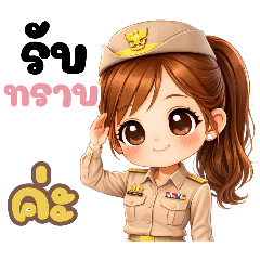 ข้าราชการสาวน่ารัก (ทำงาน)