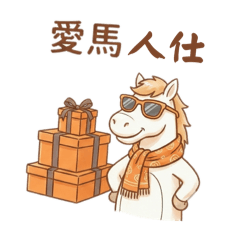 今年會瘋的馬桑