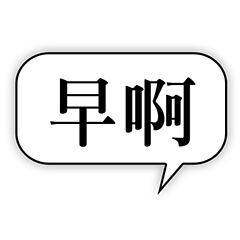 極簡 (阿姨懶的說)