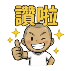 小平頭的生活日常2