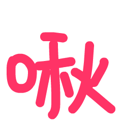 手寫的一些甜蜜單字(ㄉㄨㄞ~ㄉㄨㄞ~版)