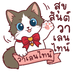 แมวน้อยส่งรัก วาเลนไทน์