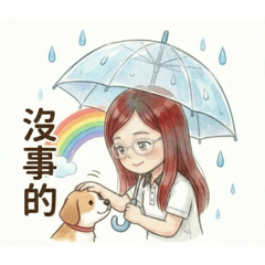 可愛的小惠：沒事的，我在