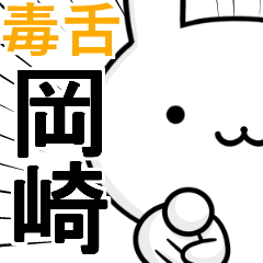 無難に毒舌？岡崎☆ウサギ
